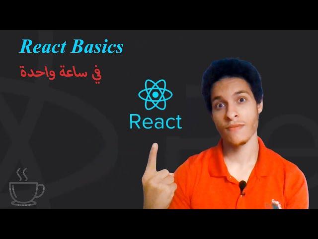 كورس شامل لتعلم أساسيات React Js بالعربي في ساعة واحدة