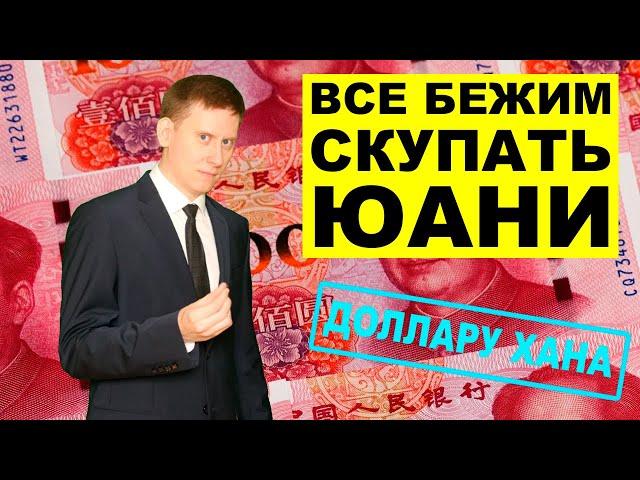 Скупаем ЮАНЬ вместо долларов? Прогноз курса рубля, юаня и доллара