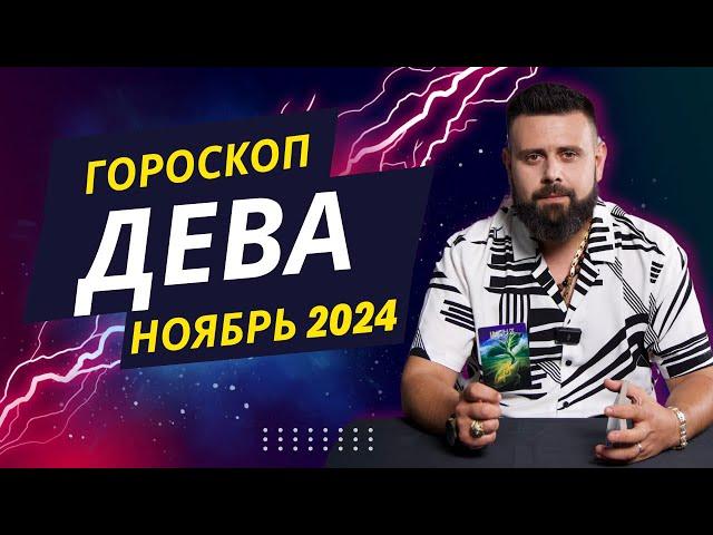 ДЕВА НОЯБРЬ 2024. Рунический расклад для ДЕВ от Шоты Арджеванидзе