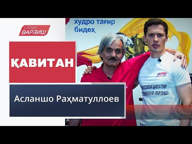 Қавитан. Асланшо Раҳматуллоев