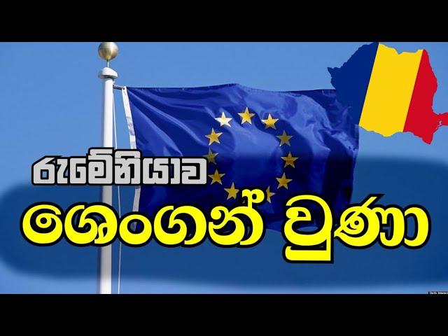 රුමේනියාවේ ශෙංගන් කතන්දරෙ | Romania's Schengen Story