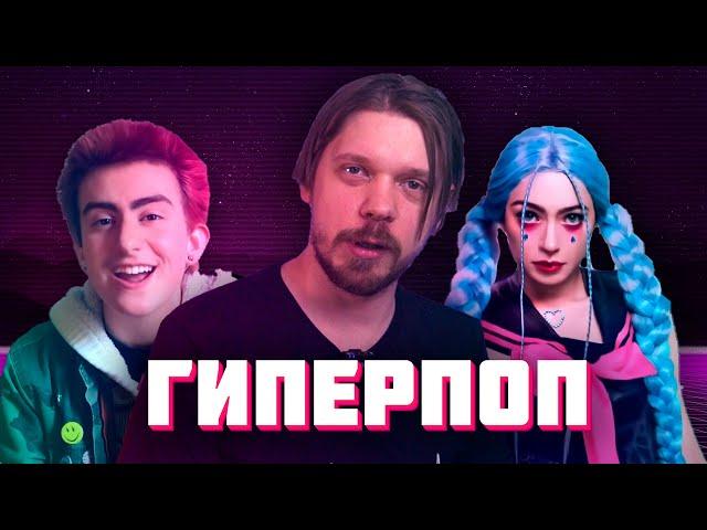 Как сочинить ГИПЕРПОП | ХАЙПЕРПОП | hyperpop