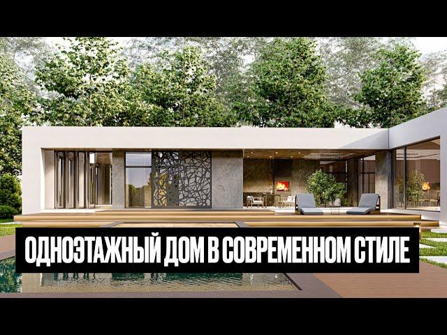 Одноэтажный дом с панорамными окнами / SWAN HOUSE 164 m2