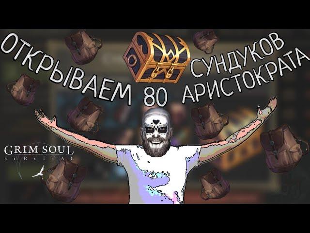 ОТКРЫВАЕМ 80 СУНДУКОВ АРИСТОКРАТА Grim Soul: Dark Survival RPG Грим Соул