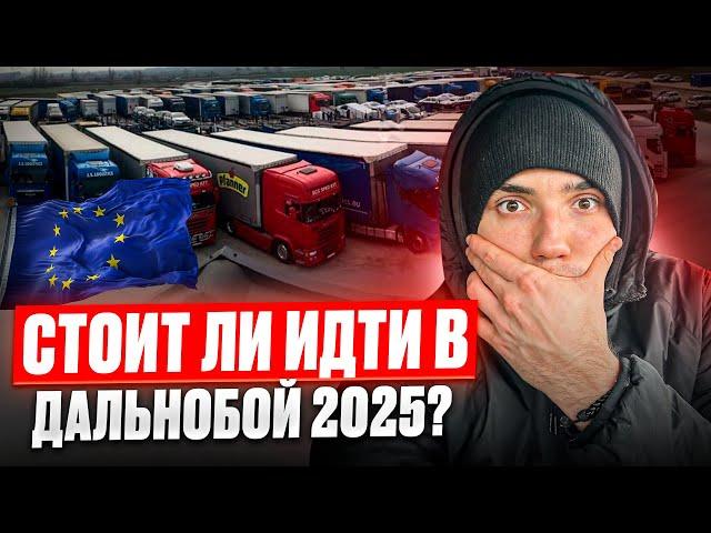 ДАЛЬНОБОЙ БЕЗ ОПЫТА - СТОИТ ЛИ ИДТИ В ДАЛЬНОБОЙ 2025?