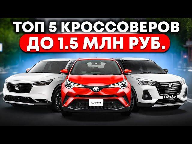 Кроссоверы до 1.5 млн из Японии. Просчитываем выгодные варианты авто в онлайн трансляции