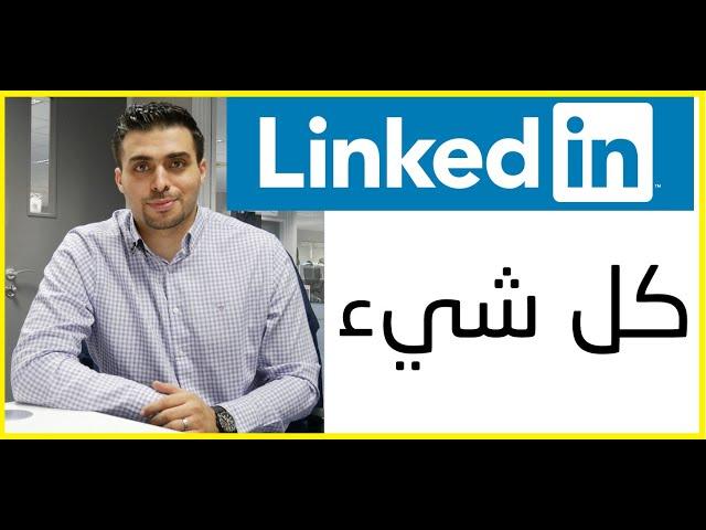 كل شيء عن اللينكد ان Linkedin | محمد الأسعد