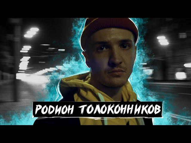 Родион Толоконников #олегзаставилговорить