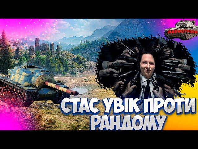 УКРАЇНСЬКИЙ СТРІМ  Т110Е3 World of Tanks  WoT УКРАЇНСЬКОЮ | СТРІМ УКРАЇНСЬКОЮ МОВОЮ