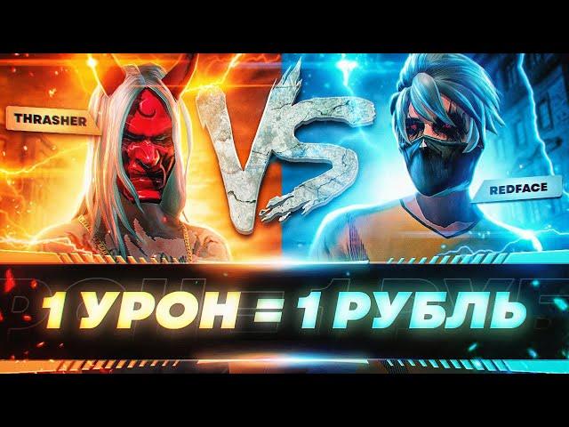 1 урон = 1 рубль B FREE FIRE РЕДФЕЙС vs THRASHER