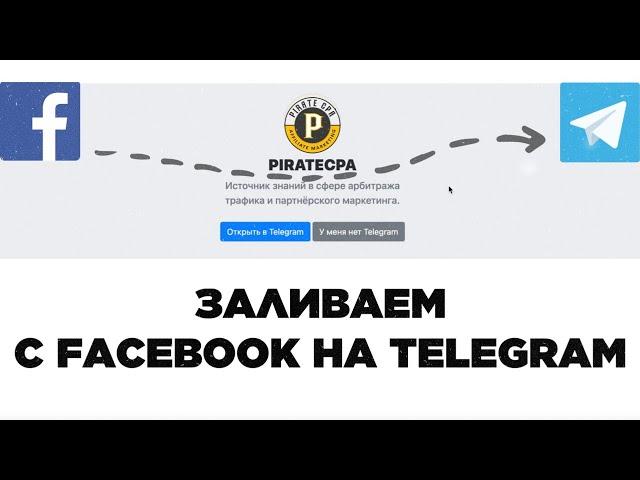 Заливаем ТРАФИК С FACEBOOK НА TELEGRAM КАНАЛЫ ЗА КОНВЕРСИИ 2023, перелив с фб на телеграм