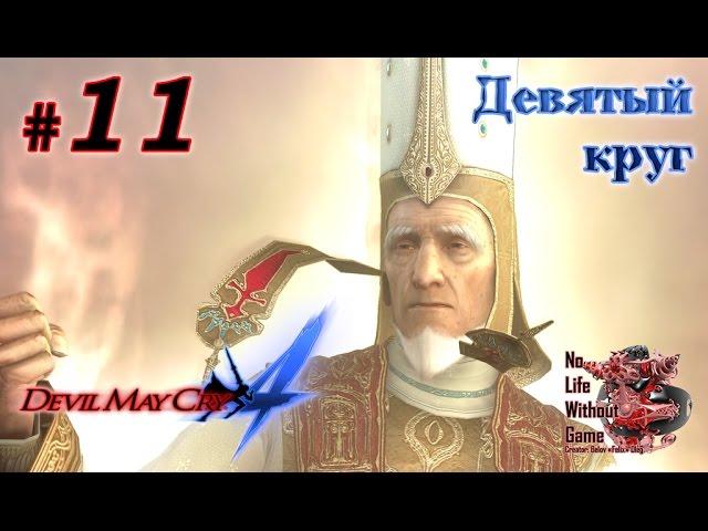 Devil May Cry 4[#11] - Девятый круг (Прохождение на русском(Без комментариев))