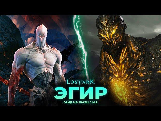 Рейды Казероса. Эгир. 1 и 2 фазы. Lost Ark