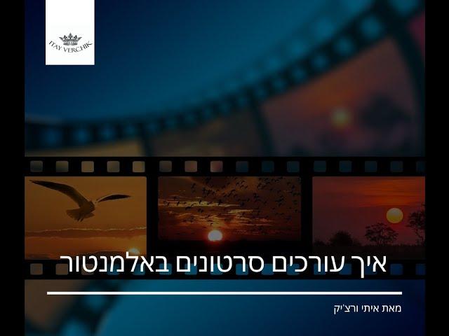 איך עורכים סרטונים באלמנטור - איתי ורצ'יק בניית אתרים ושיווק באינטרנט