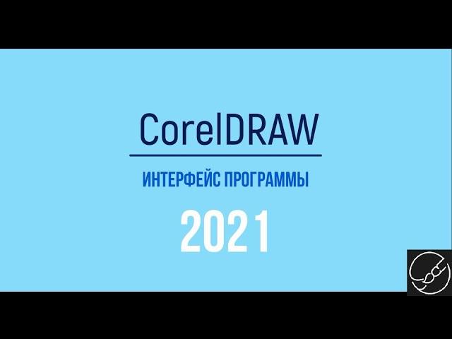 CorelDRAW для начинающих - Интерфейс CorelDRAW