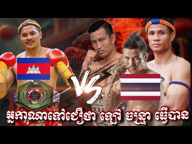 មនុស្សមួយប្រទេសស្ទើរតែគ្មានសង្ឃឹម ឡៅ ចន្រ្ទា នោះទេដែលអាចសងសឹកសាមីបាន#