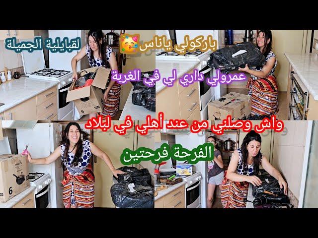 الفرحة فرحتينباركولي ياناس واش وصلني من عند أهلي تاع لبلاد لداري في ديار الغربة 