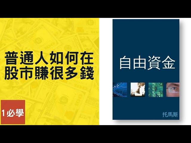 【書籍摘要 】自由資金: 普通人如何在股市賺很多錢？