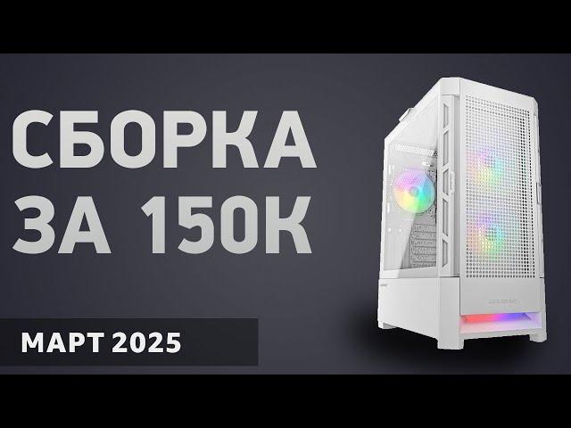 Сборка ПК за 150000 ₽. Март 2025 года. Очень мощный игровой компьютер