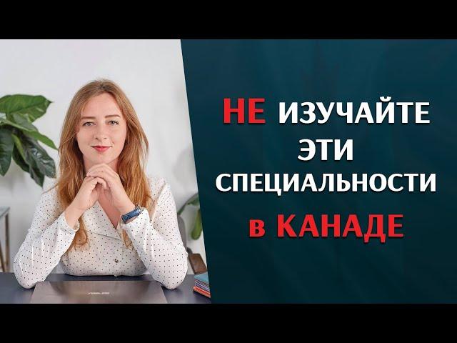 Образование в Канаде: какие специальности НЕ стоит изучать иностранным студентам