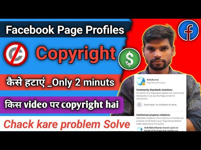 Facebook Copyright Kaise hataye ? facebook copyright check kaise karen | How to remove copyright Fb