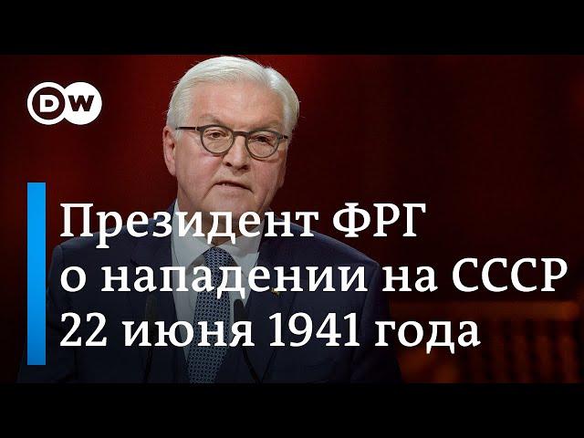 Что сказал президент ФРГ о нападении нацистской Германии на СССР