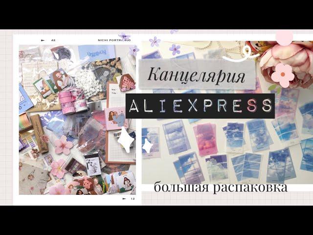 Канцелярия с алиэкспресс | распаковка канцелярии