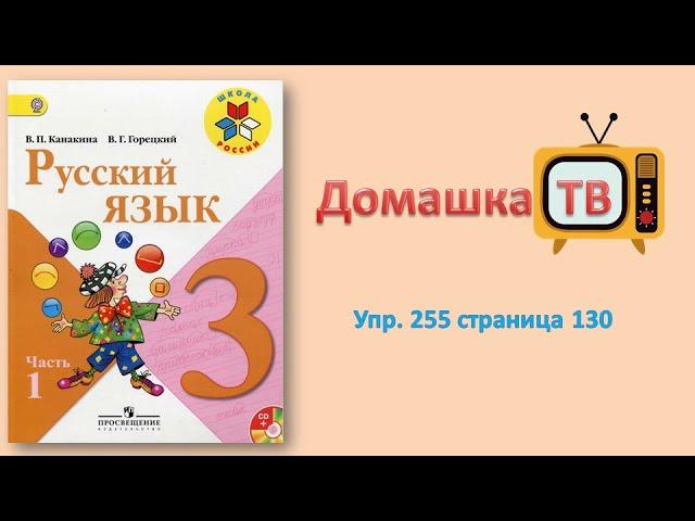 Упражнение 255 страница 130 - Русский язык (Канакина, Горецкий) - 3 класс 1 часть