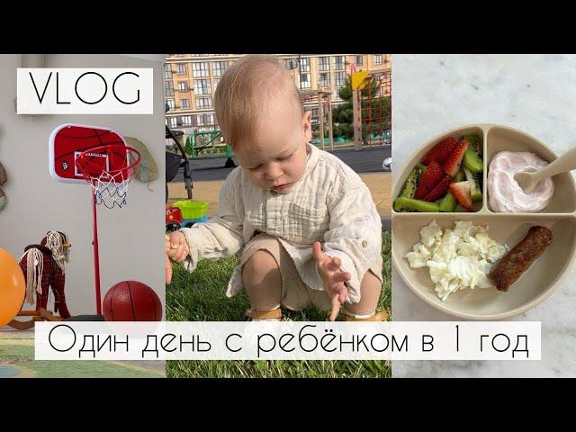 Ребенку 1 год | Режим дня | Питание | Игрушки | Активности | Сон | Советы невролога