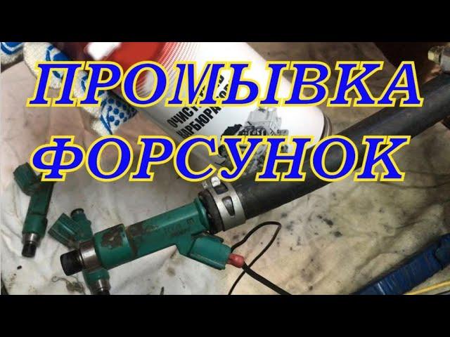 Чистка и проверка ФОРСУНОК в гараже