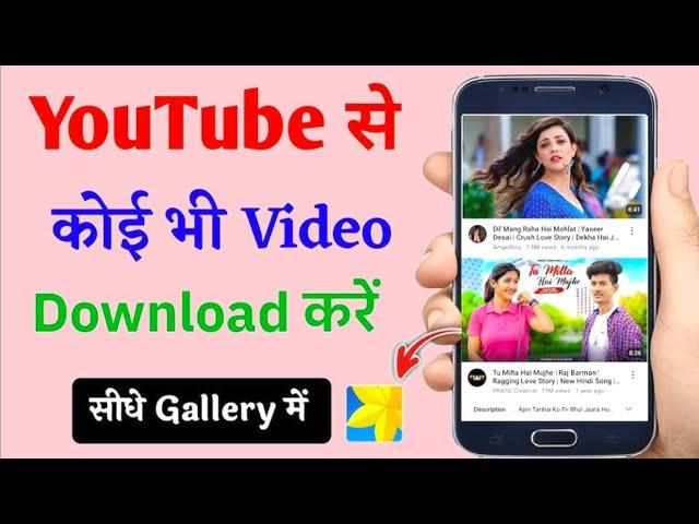 How to Download YouTube Video in Gallery with app ,YouTube Video Gallery me Kaise Download Kare 2025