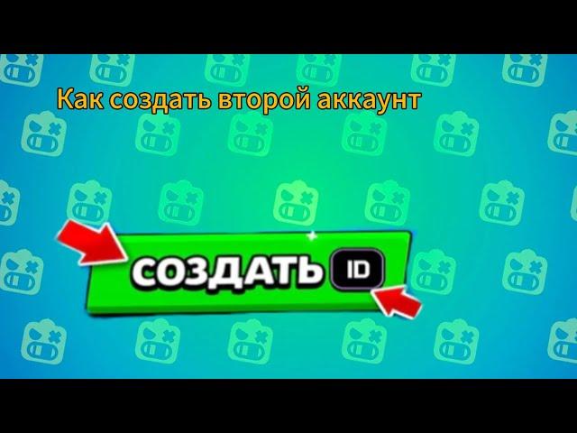 Как создать второй аккаунт в бравл старс!