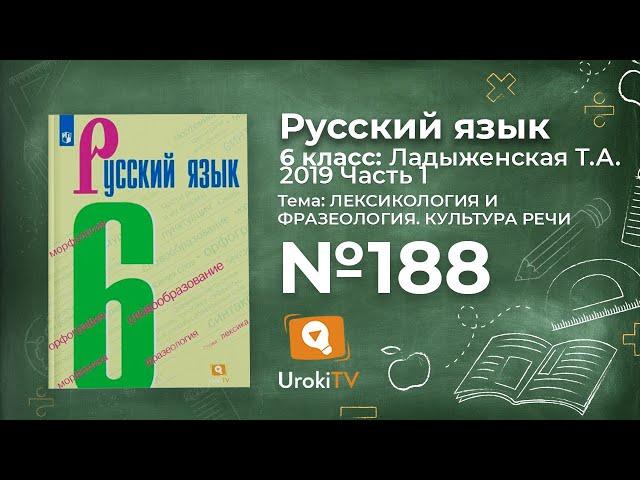 Упражнение №188— Гдз по русскому языку 6 класс (Ладыженская) 2019 часть 1