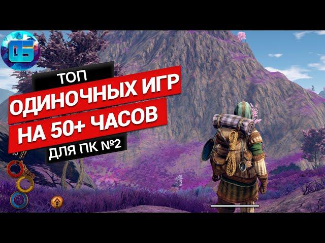 Топ Одиночных Игр на 50+ часов для ПК | Длинные игры на PC часть 2