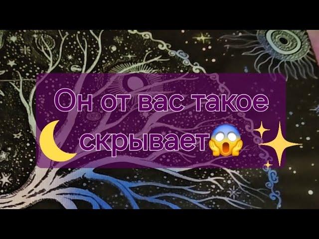 Что он от вас скрывает?