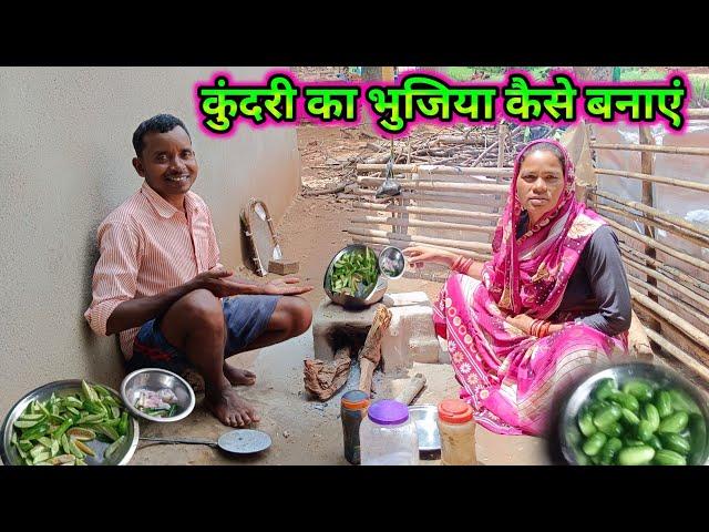 कुंदरी का भुजिया कैसे बनाएं ||kundri ka bhujiya kaise banaye || rameshraj Vlog #daily vlog