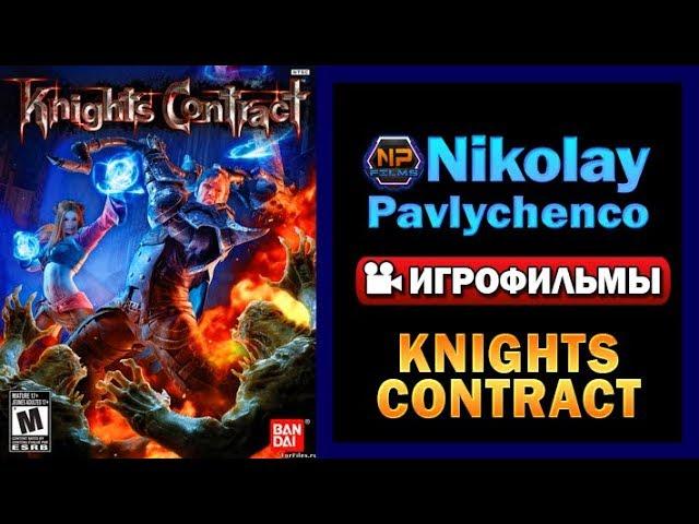 Knights Contract игрофильм