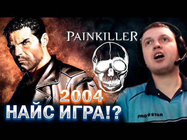 «ПОЧЕМУ Я НЕ ИГРАЛ В ЭТО В 2004?» / ПАПИЧ ИГРАЕТ В PAINKILLER 2004