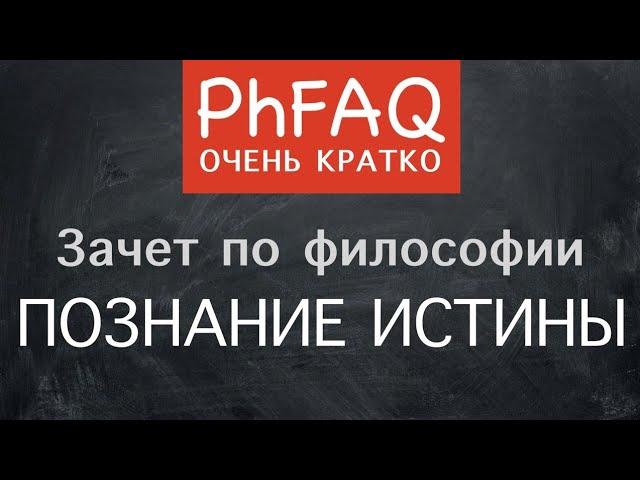 Каким образом можно узнать истину? Очень кратко