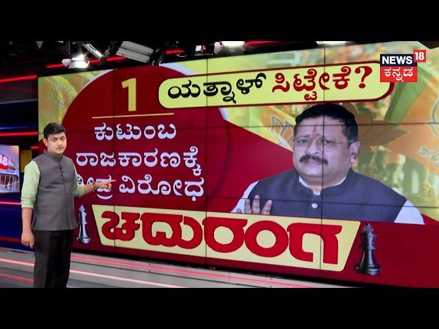 Chaduranga | BSY - BYV ಟಾರ್ಗೆಟ್‌ ..ಯತ್ನಾಳ್‌ & ಗ್ಯಾಂಗ್‌ ರೆಬೆಲ್‌! | Will Yatnal Expelled From BJP?