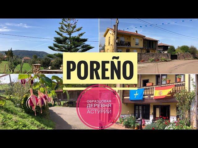 # 333 Poreño. Образцовая Деревня Астурии. Испания Деревня. Asturias. Poreño. Villaviciosa