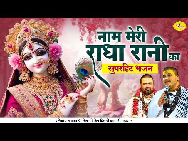 नाम मेरी राधा रानी का | सुपरहिट भजन | Radha Rani Bhajan | Chitra Vichitra Ji Maharaj | Vraj Bhav