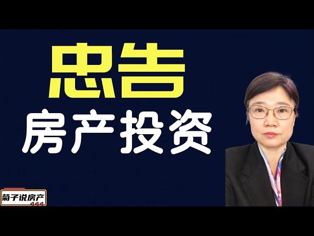 2024年房产投资我能给你的忠告丨关于房产投资的建议