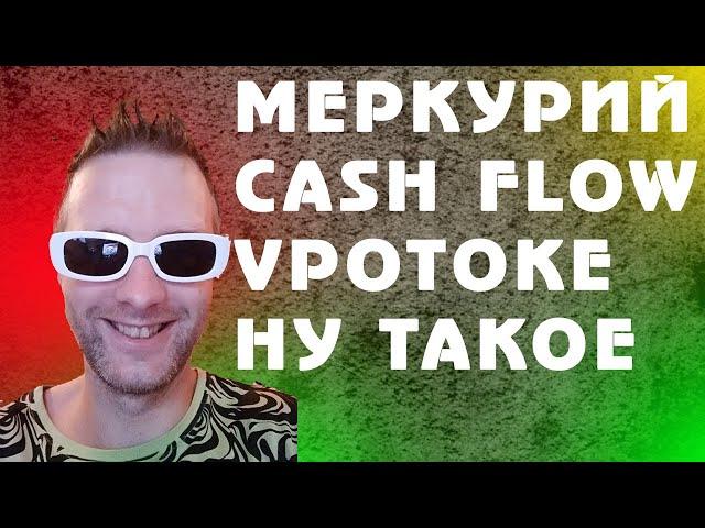 меркурий cashflow 2024 презентация обзор отзывы