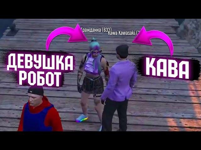 К Каве ПОДКАТЫВАЕТ РОБО-ДЕВУШКА В GTA RP