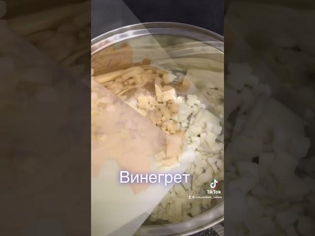 Винегрет!! Вкусный и простой рецепт.