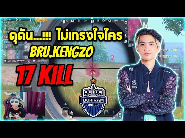 ดุดันไม่เกรงใจใคร BRU.KENGZO