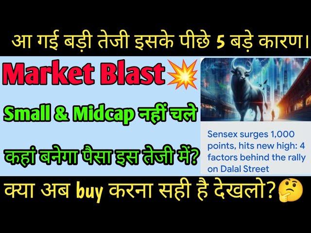 Market मे हो गया Blast | market में तेजी क्यों? | What is the reason of stock market Up? 1 update