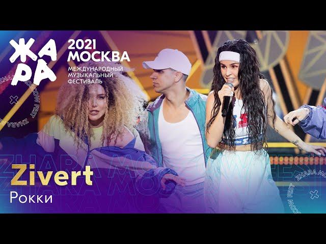 ZIVERT - Рокки /// Фестиваль ЖАРА’21