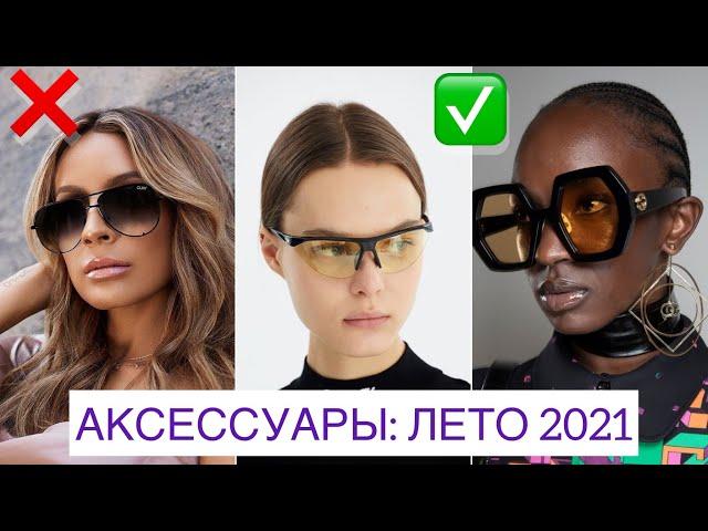 ЛЕТНИЙ СТИЛЬ 2021: ОЧКИ!  БАЗА, АНТИТРЕНДЫ И ТРЕНДЫ ЛЕТО 2021 || МОДНЫЕ ФОРМЫ, ЦВЕТА, СТИЛЬ